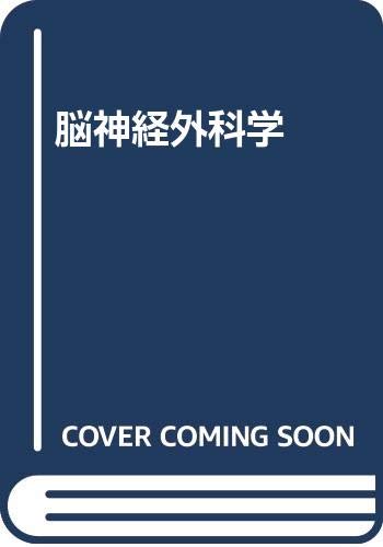 脳神経外科学 | 太田 富雄 |本 | 通販 | Amazon